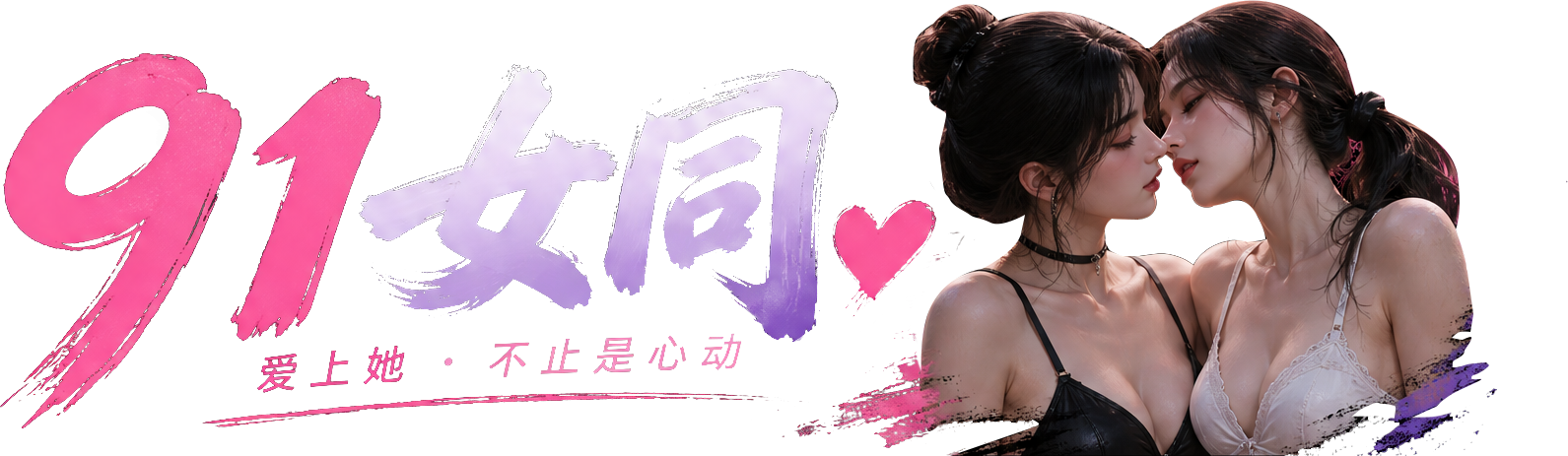 91女同